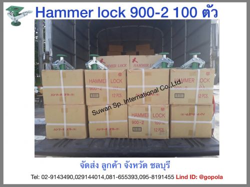 แฮมเมอร์ล็อค,hammer lock 900-2,hammer 900-4,แฮมเมอร์ล็อค 900-2,แฮมเมอร์ล็อค 900-4